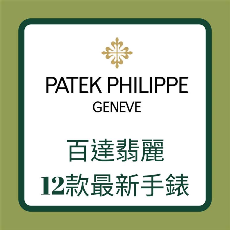 Patek Philippe 百達(dá)翡麗12款最新手錶(01製圖) PP百達(dá)翡麗Aquanaut手表二級市場價格趨勢6大熱門款近月跌逾16%-復(fù)刻表